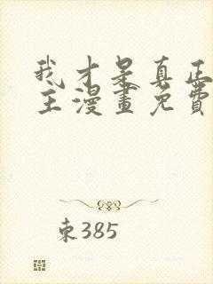 我才是真正的家主漫画免费观看下拉式