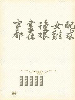 穿书后女配每天都在艰难求生