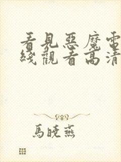 看见恶魔电影在线观看高清