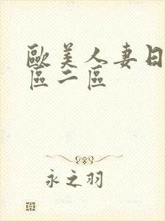 欧美人妻日韩一区二区封面