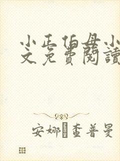 小正伯母小说全文免费阅读最新章节