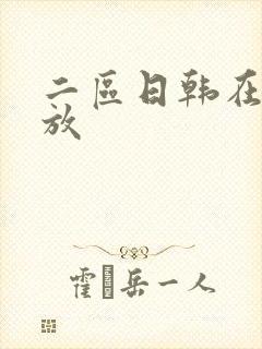 二区日韩在线播放