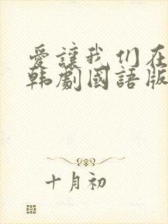 爱让我们在一起韩剧国语版免费观看