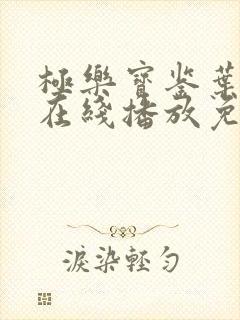 极乐宝鉴叶子楣在线播放免费观看