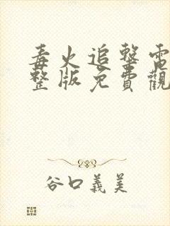 毒火追击电影完整版免费观看高清