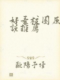 好看校园原耽小说推荐封面