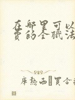 在哪里可以看免费的全职法师漫画