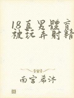 18直男体育生被玩弄射精