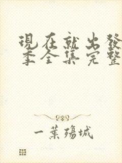 现在就出发第3季全集完整版高清封面