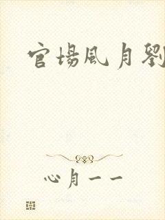 官场风月刘明强