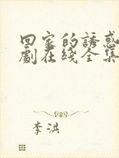 回家的诱惑电视剧在线全集免费观看封面