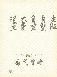 从不负月光短剧免费完整版