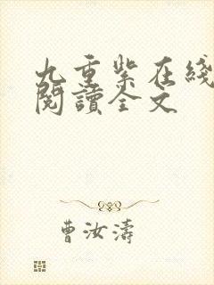 九重紫在线免费阅读全文