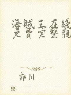 海贼王在线观看免费完整观看动漫