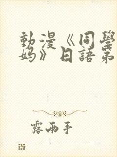 动漫《同学的妈妈》日语第二集封面