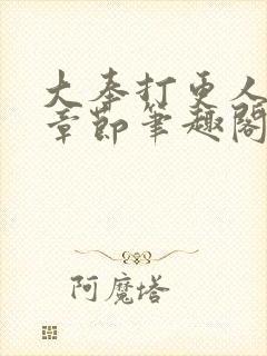 大奉打更人最新章节笔趣阁无弹窗封面