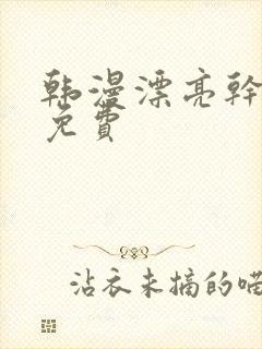 韩漫漂亮干姐姐免费封面