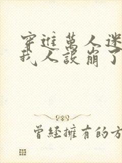 穿进万人迷文的我人设崩了