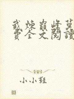 武炼巅峰莫默免费全文阅读