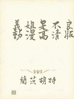 义姐是不良妈妈动漫高清版免费观看