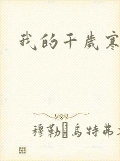 我的千岁寒封面