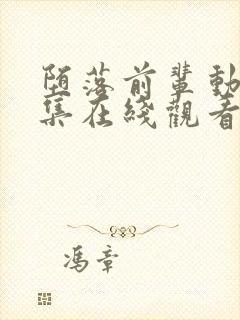 堕落前辈动漫全集在线观看免费