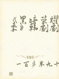 《黑暗荣耀第二季》韩剧剧情