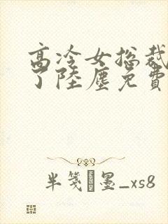 高冷女总裁后悔了陆尘免费阅读