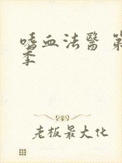 嗜血法医 第七季