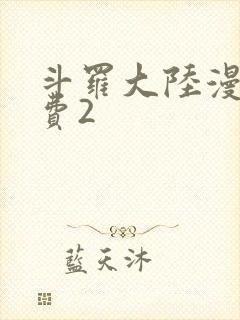 斗罗大陆漫画免费2