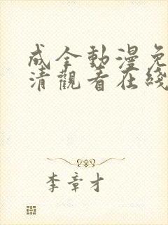 成全动漫免费高清观看在线电视剧