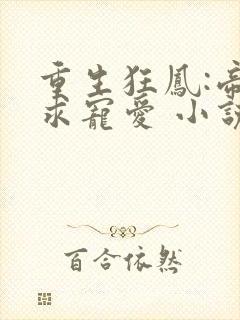 重生狂凤:帝君求宠爱 小说