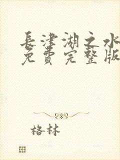 长津湖之水门桥免费完整版下载