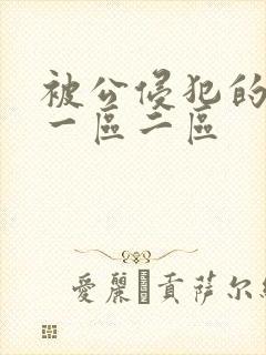 被公侵犯的人妻一区二区