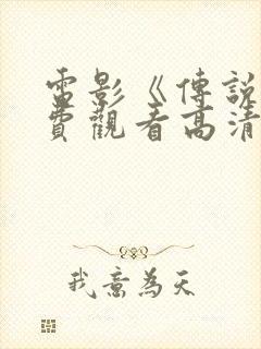 电影《传说》免费观看高清版国语