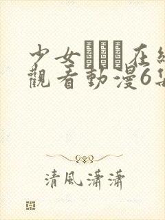 少女たちよ在线观看动漫6集预告