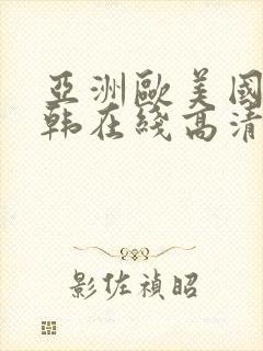 亚洲欧美国产日韩在线高清