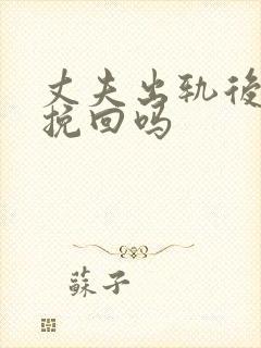 丈夫出轨后可以挽回吗