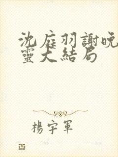 沈庭羽谢晚晚温灵大结局