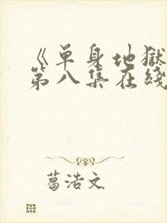 《单身地狱5》第八集在线观看