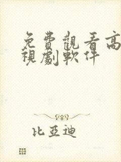 免费观看高清电视剧软件