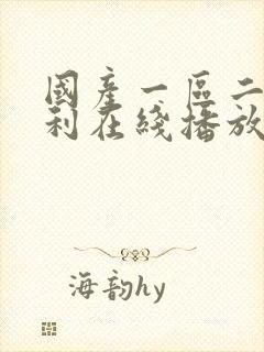 国产一区二区福利在线播放