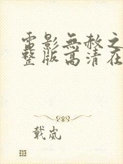 电影无赦之仇完整版高清在线观看