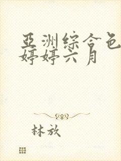 亚洲综合色丁香婷婷六月