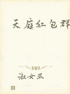 天庭红包群免费