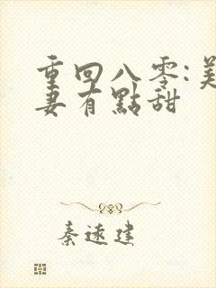 重回八零:美娇妻有点甜封面