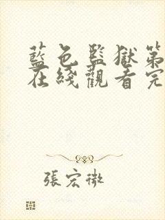 蓝色监狱第一季在线观看完整免费