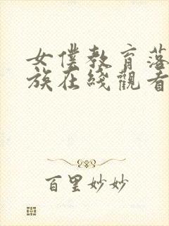 女仆教育落魄贵族在线观看