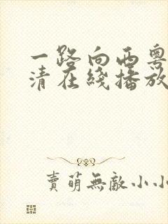 一路向西粤语高清在线播放封面