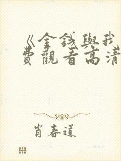 《金钱与我》免费观看高清